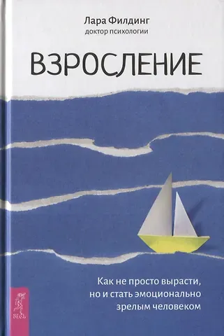 Лиз Филдинг Взросление. Как не просто вырасти, но и стать эмоционально зрелым человеком