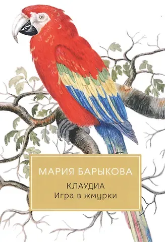 Мария Николаевна Барыкова Клаудиа. Игра в жмурки: роман