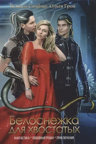 Ясмина Сапфир Белоснежка для хвостатых