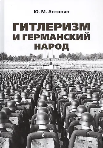 Юрий Миранович Антонян Гитлеризм и германский народ. Монография