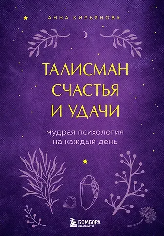 Анна Валентиновна Кирьянова Талисман счастья и удачи. Мудрая психология на каждый день