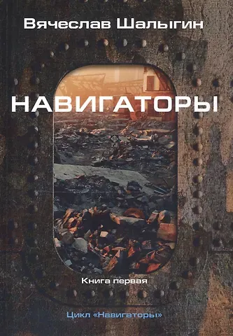 Вячеслав Владимирович Шалыгин Навигаторы