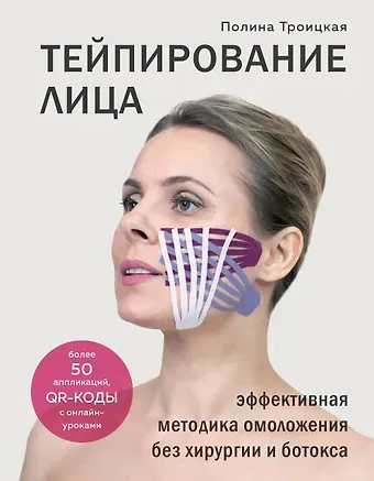 Полина Троицкая Тейпирование лица. Эффективная методика омоложения без хирургии и ботокса