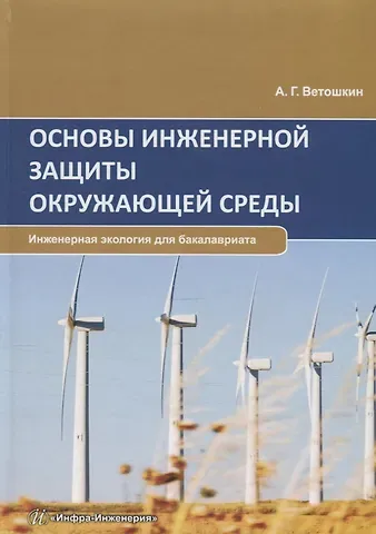Александр Григорьевич Ветошкин Основы инженерной защиты окружающей среды. Учебное пособие