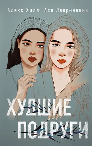 Алекс Хилл, Ася Лавринович Худшие подруги