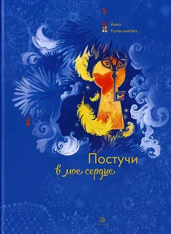 Анна Георгиевна Колесникова Постучи в мое сердце