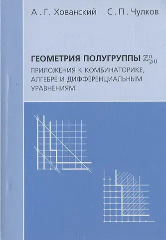 Геометрия полугруппы Zn>0. Приложения к комбинаторике алгебре и дифференциальным уравнениям