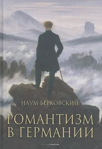 Наум Яковлевич Берковский Романтизм в Германии