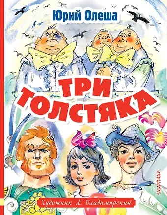 Юрий Карлович Олеша Три толстяка