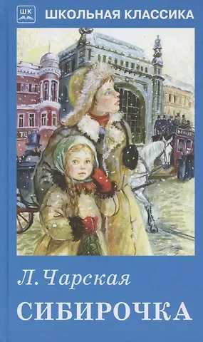 Лидия Алексеевна Чарская Сибирочка