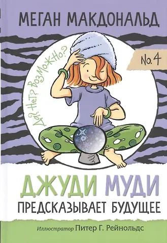 Меган Макдональд Джуди Муди предсказывает будущее