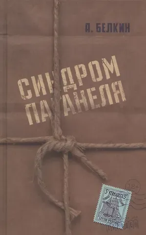 Анатолий Павлович Белкин Синдром Паганеля