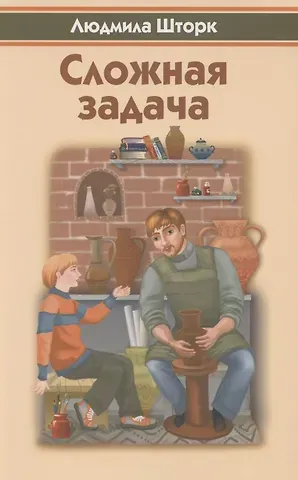 Людмила Шторк-Шива Сложная задача