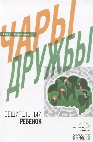 Елена Владимировна Первушина Чары дружбы. Общительный ребенок