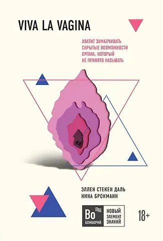 Нина Брокманн Viva la vagina. Хватит замалчивать скрытые возможности органа, который не принято называть