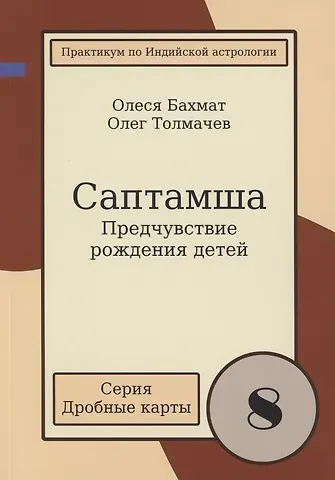 Олег Толмачев, Олеся Бахмат Саптамша Предчувствие рождения детей Практикум по индийской астрологии (мДрКарты/вып. 8) Толмачев