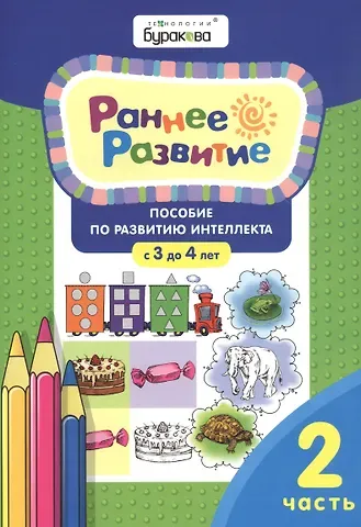 Николай Борисович Бураков Раннее развитие. Пособие по развитию интеллекта с 3 до 4 лет. Часть 2