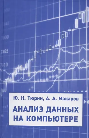 Юрий Николаевич Тюрин Анализ данных на компьютере. Учебное пособие