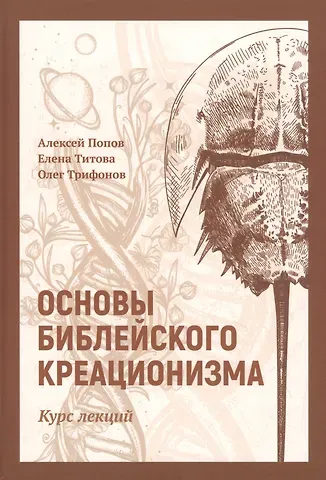 Алексей Валерьевич Попов Основы библейского креационизма: Курс лекций