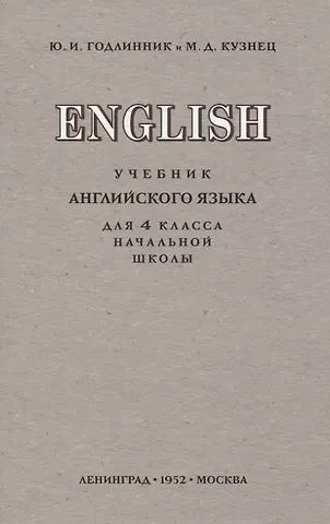 Юдифь Ильинична Годлинник English. Учебник английского языка для 4 класса начальной школы
