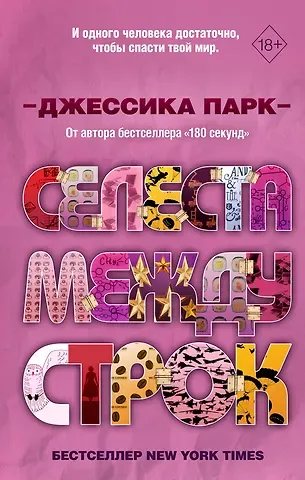 Джессика Парк Селеста между строк