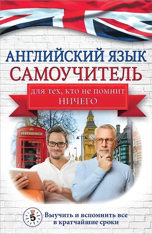 Сергей Александрович Матвеев Английский язык. Самоучитель для тех, кто не помнит НИЧЕГО.