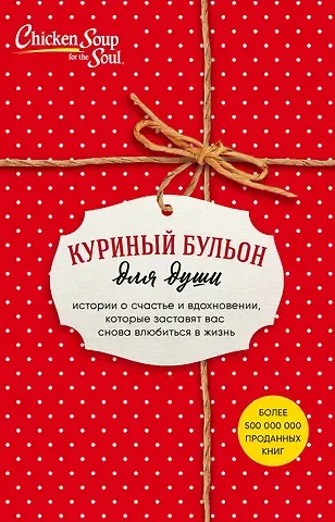Джек Кэнфилд Куриный бульон для души. Истории о счастье и вдохновении, которые заставят вас снова влюбиться в жизнь (новый комплект)
