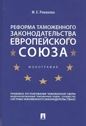 Марина Евгеньевна Романова Реформа таможенного законодательства Европейского союза
