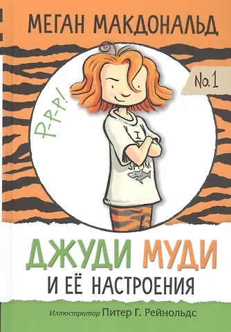 Меган Макдональд Джуди Муди и ее настроения