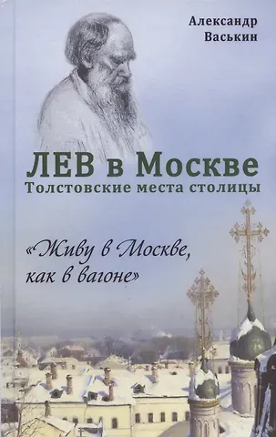 Александр Анатольевич Васькин Лев в Москве. Толстовские места столицы