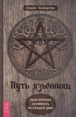 Аларик Альбертсон Путь язычника: практическая духовность на каждый день