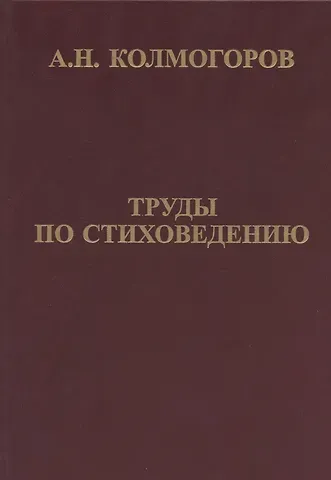 Андрей Николаевич Колмогоров Труды по стиховедению