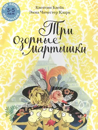 Квентин Блейк Три озорные мартышки
