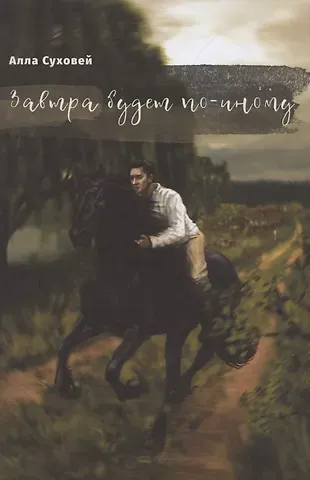 Завтра будет по-иному. Рассказы и повести