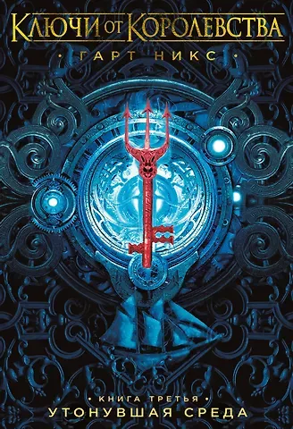 Гарт Никс Ключи от Королевства. Книга 3. Утонувшая Среда