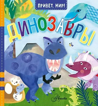 Джилл Макдональд Динозавры