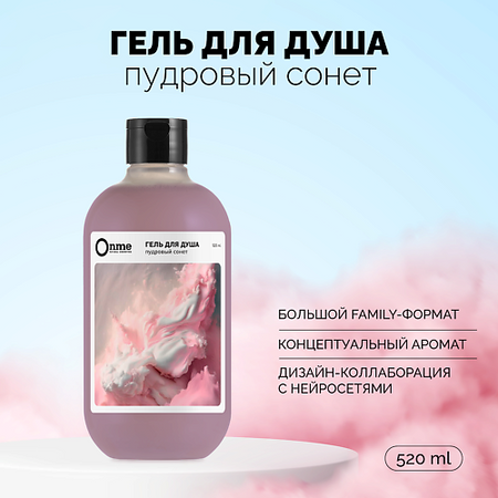 Гель для душа ONME Гель для душа 
