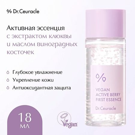 Эссенция для лица DR. CEURACLE Эссенция Активные Ягоды с ресвератролом Vegan Active Berry First Essence турбослим активные волокна эвалар пор д приг р ра внутрь 60 гр