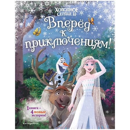 Книга ЭКСМО Холодное сердце 2. Вперёд к приключениям! (другой формат)