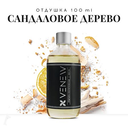 Ароматизатор VENEW Отдушка косметическая универсальная Сандаловое дерево вешалка рыжий кот универсальная дерево 43 5см с выемками антискользящая перекладина