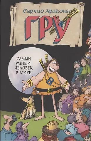 С. Арагонес Гру самый умный человек в мире