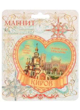 ГС Магнит Киров Храм Веры, Надежды, Любви (1067288)