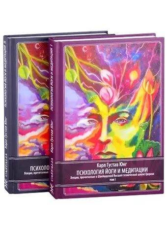 Карл Густав Юнг Психология Йоги и медитации. Лекции, прочитанные в Швейцарской Высшей технической школе Цюриха с октября 1938 по июнь 1939 и ноябрь 1940 г. Том VI. Часть первая (комплект из 2-х книг)
