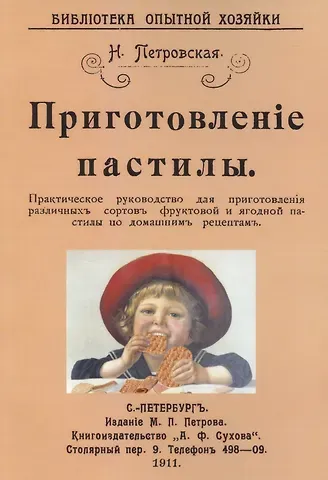 Н.В. Петровская Приготовление пастилы. Практическое руководство для приготовления различличных сортов фруктовой и ягодной пастилы по домашним рецептам