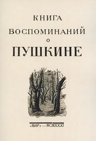 Мстислав Александрович Цявловский Книга воспоминаний о Пушкине