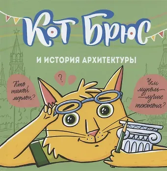 София Евгеньевна Егорова Кот Брюс и история архитектуры