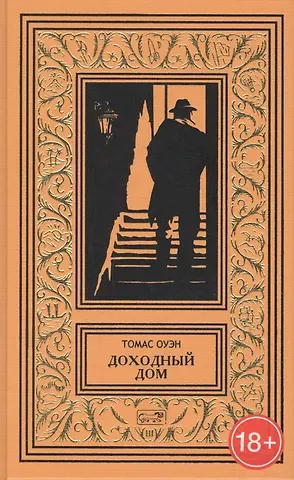 Томас Оуэн Доходный дом. Романы и рассказы