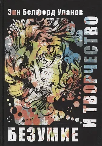Энн Белфорд Уланов Безумие и творчество