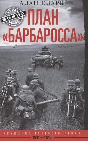Алан Кларк План «Барбаросса». Крушение Третьего рейха. 1941—1945