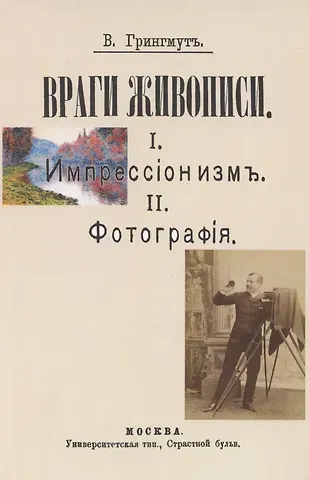Владимир Андреевич Грингмут Враги живописи. I. Импрессионизм. II.Фотография